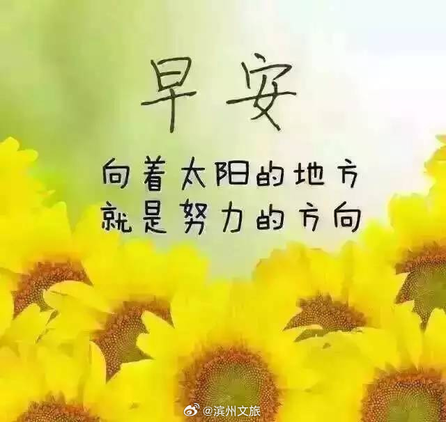 說說早安，迎接全新的一天，擁抱美好的人生